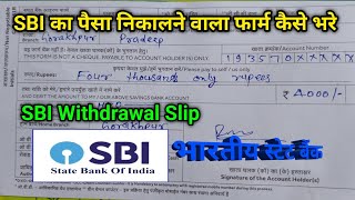 SBI से पैसा निकालने वाला फॉर्म कैसे भरें || How to Fill Withdrawal Form SBI// SBI Withdrawal Slip