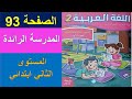 اللغة العربية المستوى الثاني ابتدائي الصفحة 93 المدرسة الرائدة كراسة المتعلمة التعليم الصريح 2025 