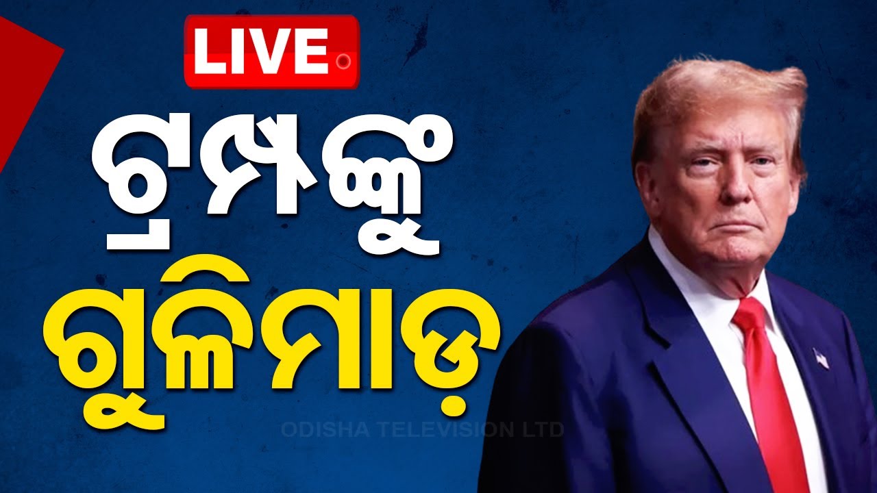 Live | ଟ୍ରମ୍ପଙ୍କୁ ଗୁଳିମାଡ଼ | Gunshots at former US President Donald Trump's rally