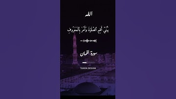 اذكرو الله سورة لقمان| القران الكريم #قرآن #قرانبصوتجميل #قرانبصوتجميل#اكسبلور#quran #حالات_واتس