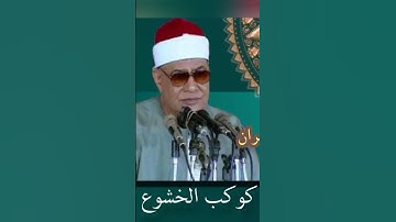 من اعظم التلاوات لعميد القراء الشيخ محمود صديق المنشاوي #القرآن_الكريم #كنوز_القرآن #المنشاوي