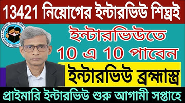 13421 শূন্য পদের ইন্টারভিউ আগামী সপ্তাহে। ইন্টারভিউতে 10 এ 10 পাবেন এইভাবে প্রস্তুতি নিলে। WB tet