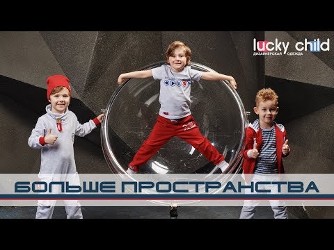 Коллекция «Больше пространства» от Lucky Child Коллекция «Больше пространства» от Lucky Child