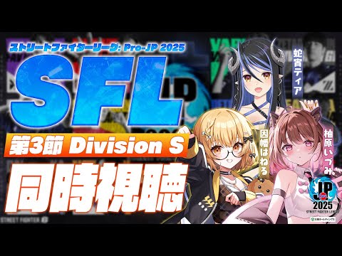 【同時視聴】「ストリートファイターリーグ: Pro-JP 2025」Division S 第3節 with 蛇宵ティア/柚原いづみ【因幡はねる / ななしいんく】