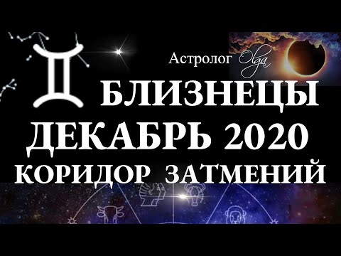 БЛИЗНЕЦЫ - ДЕКАБРЬ 2020 - КОРИДОР ЗАТМЕНИЙ. Астролог Olga