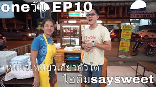 รายการ oneวัน Ep10 เหมียว เหมียว เกี๊ยวตัวโต+ร้านไอติมsay sweet