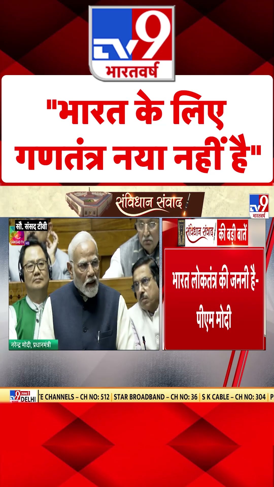 PM Modi in Parliament: भारत के लिए गणतंत्र नया नहीं है- पीएम मोदी | #tv9shorts
