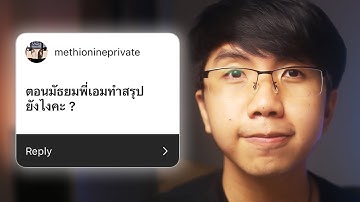 ทำสรุปยังไงให้จำได้นาน ( ฉบับรุ่นพี่ชีวะโอลิมปิก )