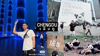 พาเที่ยวในเมือง เฉิงตู จีน - Chengdu Citywalk หน้าร้อน 2023