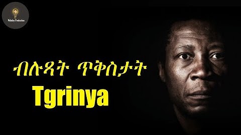 ምሩጻት ጥቅስታ Tigrinya #eritreamovie #eritreacomedy #eritreanmusic #tigraymusic