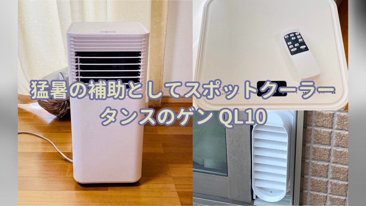 Purchased] Spot Cooler for Extra Help During a Heatwave: Tansu no