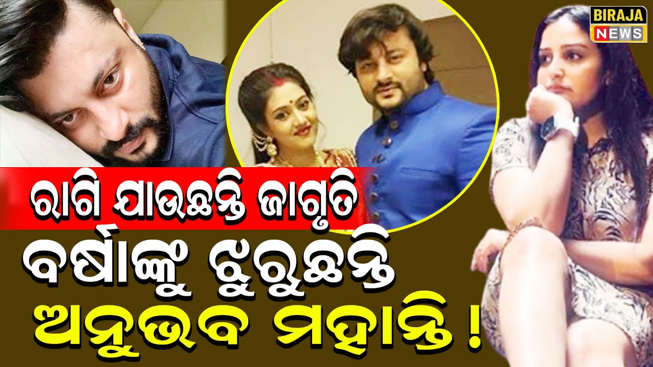 ରାଗି ଯାଉଛନ୍ତି ଜାଗୃତି ବର୍ଷାଙ୍କୁ ଝୁରୁଛନ୍ତି ଅନୁଭବ ମହାନ୍ତ !#AnubhavMohanty #Jagrati #Barsha #BirajaNews
