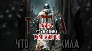 Тамплиеры: орден, которого боялись короли. #shorts #history #templar #история #тамплиеры
