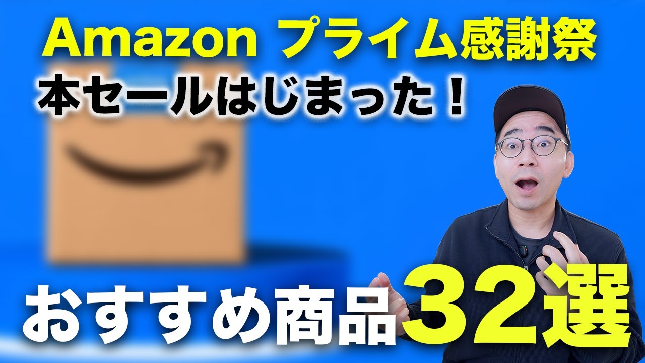 Amazon プライム感謝祭の本セールついにスタート！おすすめ商品32選