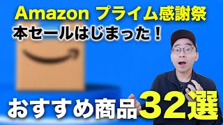 Amazon プライム感謝祭の本セールついにスタート！おすすめ商品32選