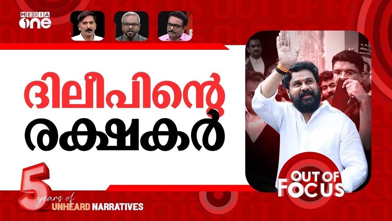 വിധി ചോർന്നു? | Dileep acquitted actress assault case Judgement leaked? | Out Of Focus
