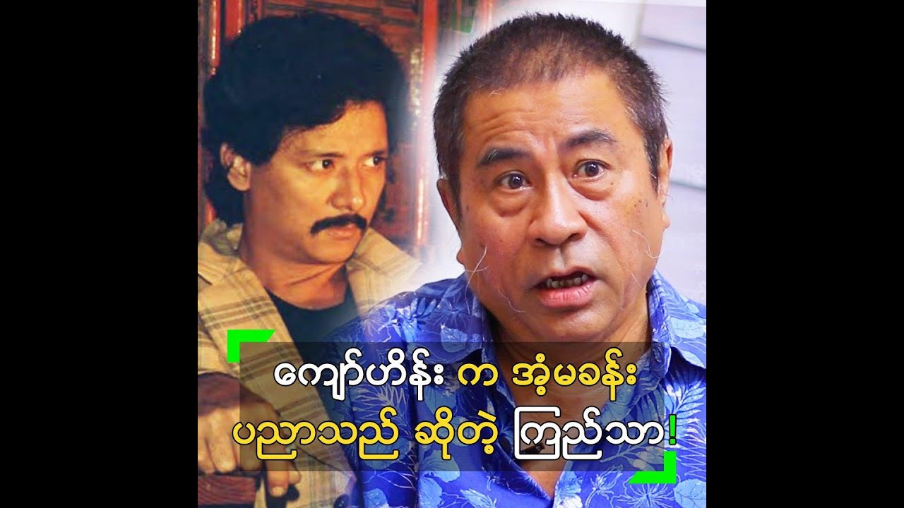 ကျော်ဟိန်း က အံ့မခန်း ပညာသည် ဆိုတဲ့ ကြည်သာ