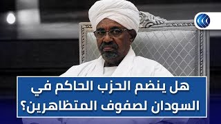 الحزب الحاكم في السودان يعلن تأجيل مسيرة مؤيدة للبشير .. ما الدلالات؟