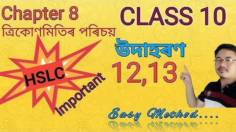 Class10: Maths: Chapter 8// ত্ৰিকোণমিতি//Trigonometry//উদাহৰণ 12,13// Example 12,13