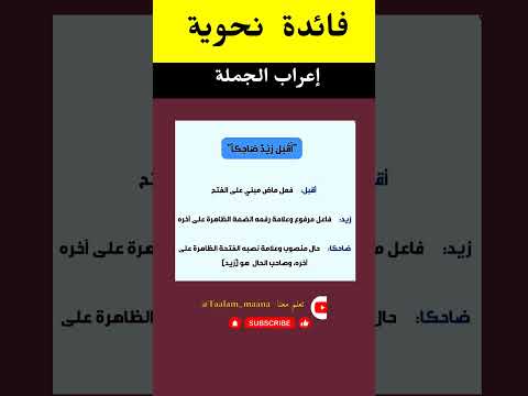 فائدة نحوية في إعراب جملة الحال فوائد اللغة العربية النحو العربي الإعراب النحو