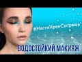 ВОДОСТОЙКИЙ МАКИЯЖ 💦 С Графичными Стрелками