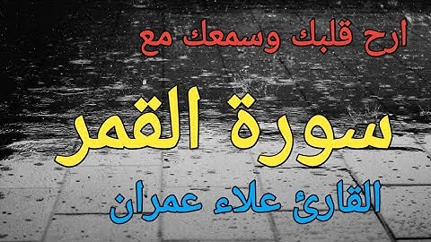 سوره القمر . القارئ علاء عمران