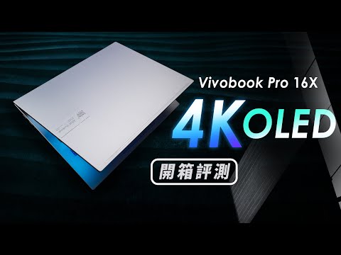 「邦尼評測」適合學生的 4K OLED 創作筆電！Vivobook Pro 16X OLED 開箱評測（PR 筆電推薦 , Premiere 輸出效能, 效能實測 剪輯剪片筆電推薦 值不值得買？