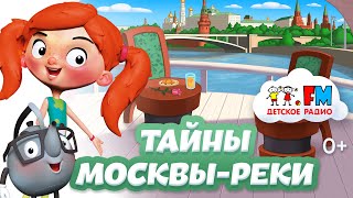 Веснушка и Кипятоша раскрывают секреты Москвы-реки