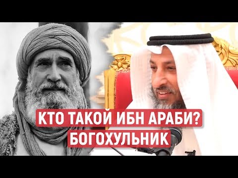 Кто такой Ибн Араби? Еретик. Усман аль-Хамис