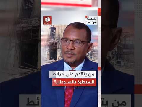 الجيش السوداني أم الدعم السريع.. من يتقدم على خرائط السيطرة؟ | تقدير موقف