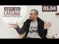 Андрей Тирса - Сатсанг "Естьность" в Доме Дао (05.04.19)