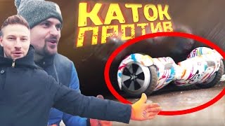 Каток VS гироскутер(Паблик ВК - https://vk.com/lizzztv Подпишись на новые выпуски! http://www.youtube.com/LizzzTVshow Оператор - Евсей Ковалев / https://www.instagra..., 2017-01-22T14:54:52.000Z)