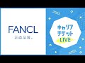 【LIVE】ファンケル オンライン会社説明会【3/11 13:00~14:00】