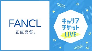 【LIVE】ファンケル オンライン会社説明会【3/11 13:00~14:00】