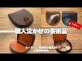 日本の職人技は素晴らしい】国内最高峰の仕立て！土屋鞄製造所の馬蹄型