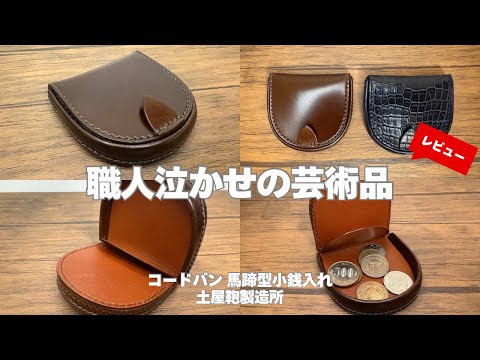 日本の職人技は素晴らしい】国内最高峰の仕立て！土屋鞄製造所の馬蹄型