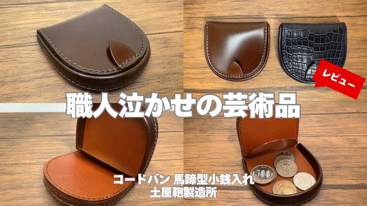 【日本の職人技は素晴らしい】国内最高峰の仕立て！土屋鞄製造所の馬蹄型小銭入れのクオリティは素晴らしいです！