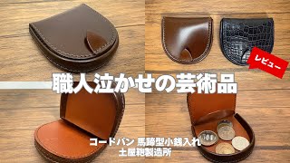 日本の職人技は素晴らしい】国内最高峰の仕立て！土屋鞄製造所の馬蹄型