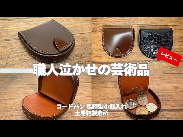 日本の職人技は素晴らしい】国内最高峰の仕立て！土屋鞄製造所の馬蹄型