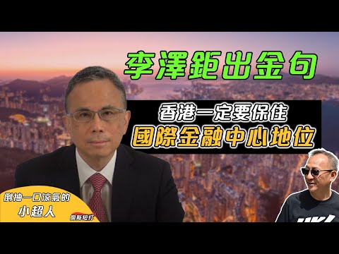 【傑斯短打】小超人都倒抽涼氣！李澤鉅業績記者會出金句，壓力測試早已擊倒港人！「香港一定要保住國際金融中心地位」，23條一立香港即成遺址？| 20240322