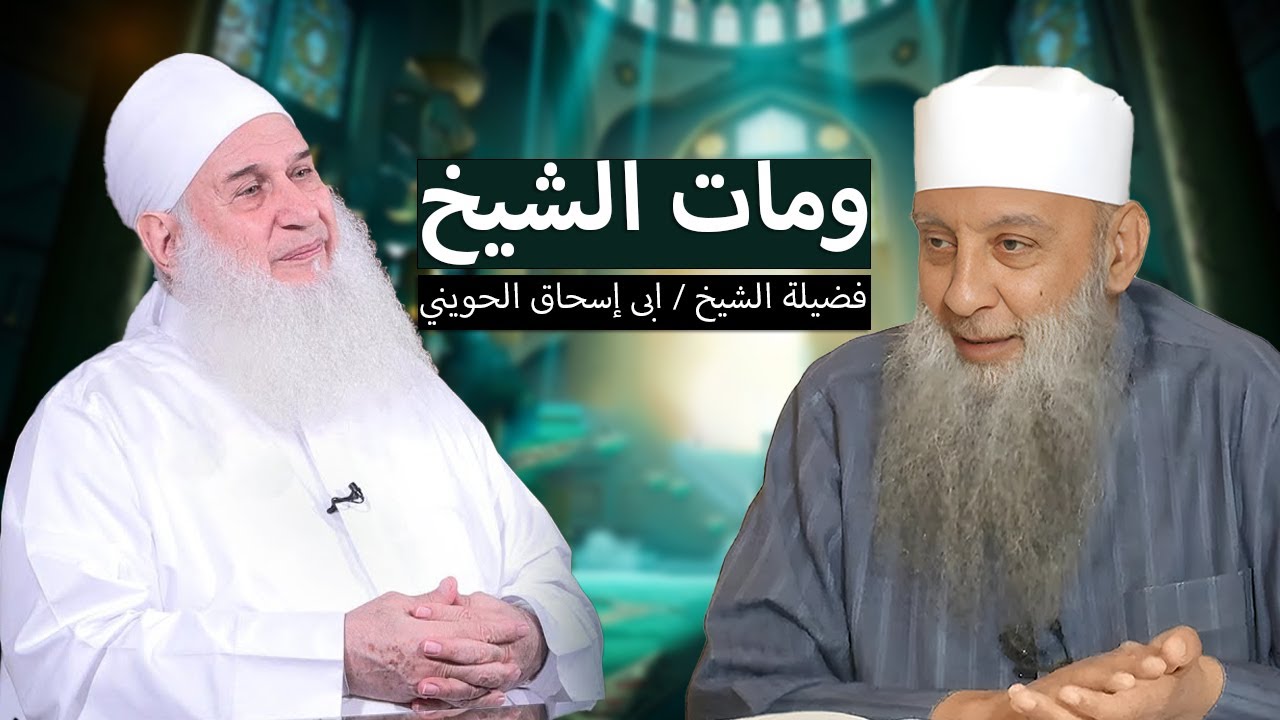 رثاء لشيخنا المحدث الشيخ أبي إسحاق الحويني رحمه الله