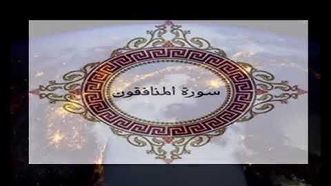 Abdou Lahi Al Matrood: سورة المنافقون