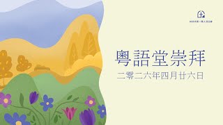 粵語堂崇拜   4-26-2026  不枉此生
