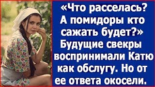 видео: Что расселась  А помидоры кто сажать будет   Будущие свекры воспринимали Катю как обслугу картинка: Что расселась  А помидоры кто сажать будет   Будущие свекры воспринимали Катю как обслугу
