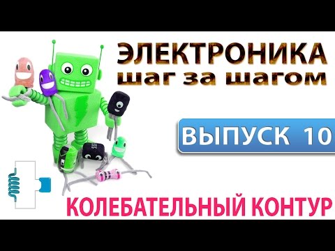 Электроника шаг за шагом - Колебательный контур (Выпуск 10)