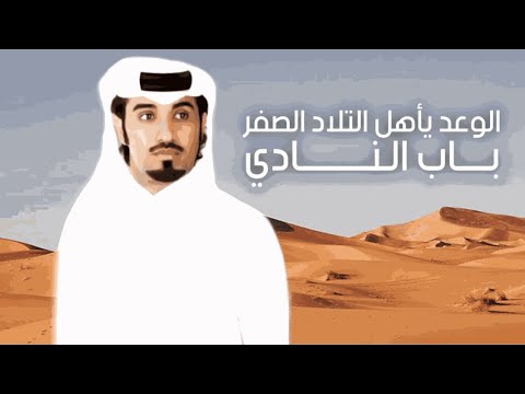 الوعد ياهل التلاد الصفر باب النادي منقية ابن سويد كلمات شبيب بن شبنان اداء محمد ال نجم