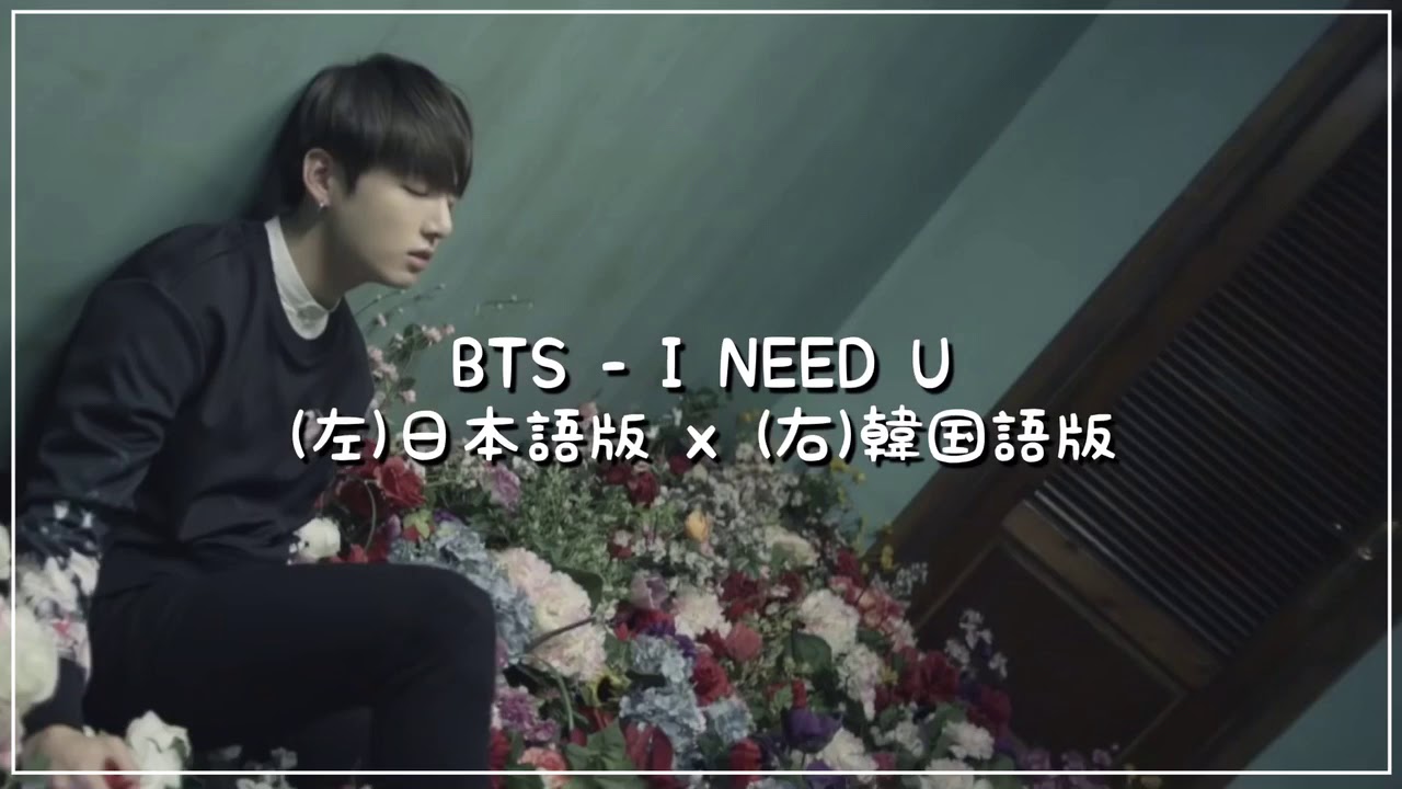 Split Audio I Need U イヤホンで聴いてみて Bts 防弾少年団 Youtube Split Audio I Need U イヤホンで聴いてみて Bts 防弾少年団 Youtube