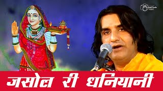 Jasol Ri Dhaniyani जसोल री धनियानी Majisa Bhatiyani Bhajan || Prakash Mali  Rajasthani Bhajan| NOKHA