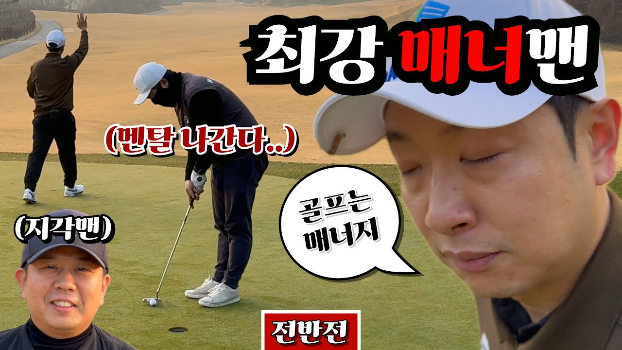 구찌 매너, 지각 매너.. 골프앙, 과연 버틸 수 있을까? [Ep.182-1, 힐마루cc 포천, 네스트코스 전반 9홀 Playlog]