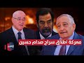تفاصيل معركة اطلاق سراح صدام حسين من المعتقل خفايا في كتاب تفاصيل معركة اطلاق سراح صدام حسين من المعتقل خفايا في كتاب